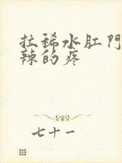 拉稀水肛门火辣辣的疼