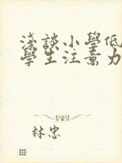 浅谈小学低年级学生注意力的培养