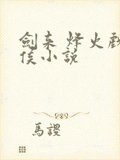 剑来 烽火戏诸侯小说