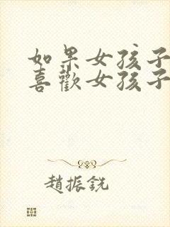 如果女孩子开始喜欢女孩子怎么办封面