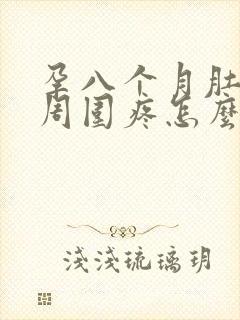 孕八个月肚脐眼周围疼怎么回事封面