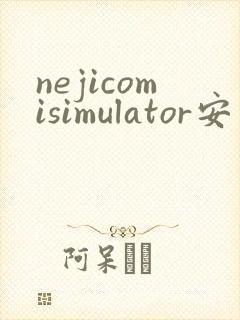 nejicomisimulator安卓下载