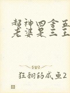 超神四舍五入我老婆是三王笔趣阁