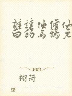 谁让他修仙的最白的乌鸦免费阅读小说封面