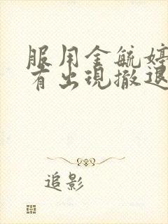 服用金毓婷后没有出现撤退性出血