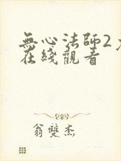 无心法师2免费在线观看封面