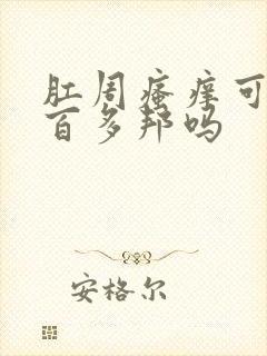 肛周瘙痒可以用百多邦吗