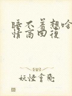 睡不着想啥呢高情商回复