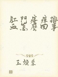 肛门瘙痒排便有血怎么回事