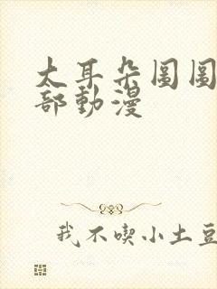 大耳朵图图第二部动漫