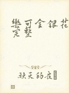 乐可金银花免费完整