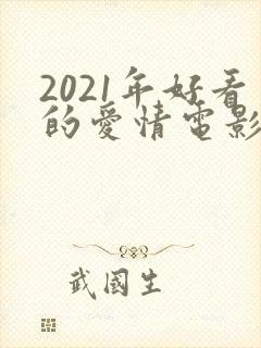 2021年好看的爱情电影