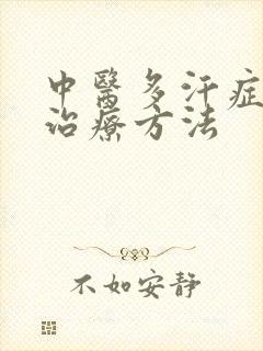 中医多汗症最好治疗方法