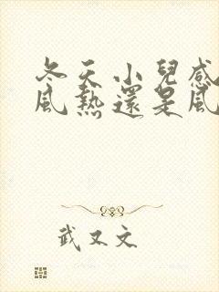 冬天小儿感冒是风热还是风寒