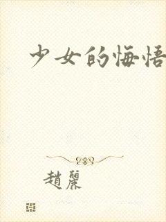 少女的悔悟封面