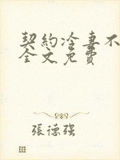 契约冷妻不好惹全文免费