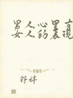 男人心里有一个女人的表现