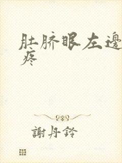 肚脐眼左边隐隐疼