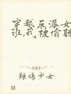 穿越反派女帝跟班,我被偷听心声短剧