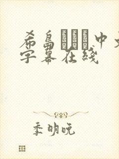 希岛あいり中文字幕在线