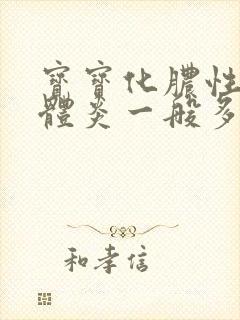 宝宝化脓性扁桃体炎一般多久能好