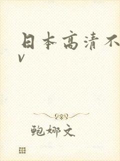 日本高清不卡av