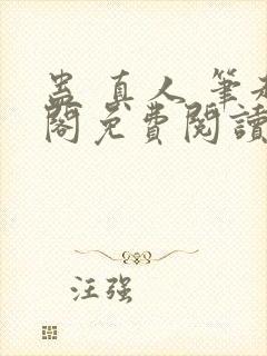 蛊 真人 笔趣阁免费阅读封面