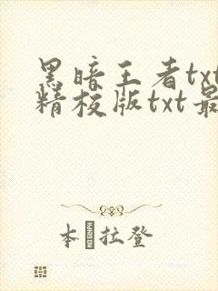 黑暗王者txt精校版txt最新章节