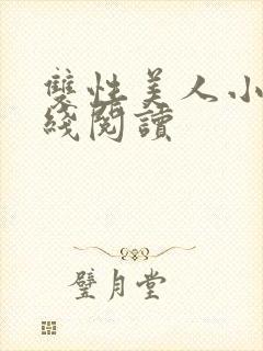 双性美人小说在线阅读