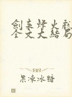 剑来烽火戏诸侯全文大结局