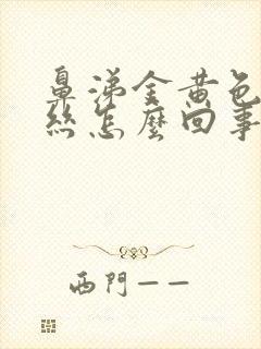 鼻涕金黄色带血丝怎么回事