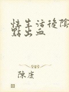 性生活后阴道有点出血