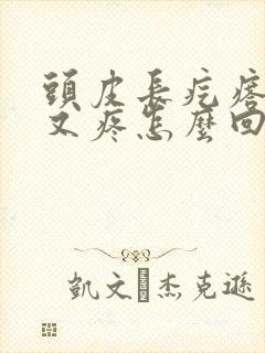 头皮长疙瘩又痒又疼怎么回事