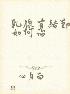 乳腺有结节钙化如何治