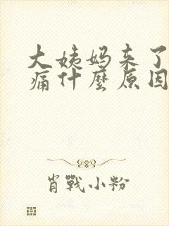 大姨妈来了肚子痛什么原因