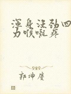 浑身没劲四肢无力喉咙疼