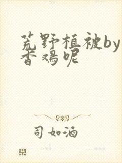 荒野植被by麦香鸡呢