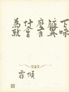 为什么腋下出汗就会有异味怎么办