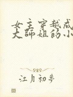 女主穿越成反派大师姐的小说