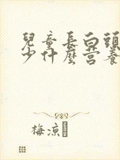 儿童长白头发缺少什么营养