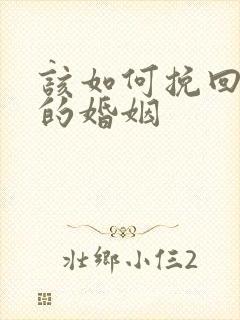 该如何挽回自己的婚姻