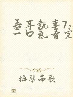 垂耳执事7小时一口气看完