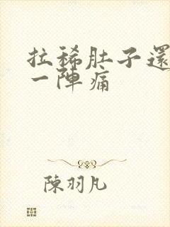 拉稀肚子还一阵一阵痛