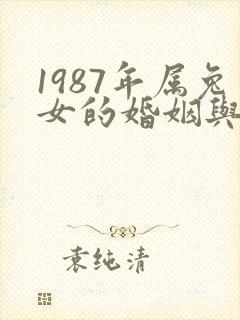 1987年属兔女的婚姻与命运