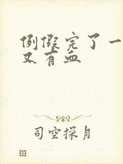 例假完了一周后又有血封面