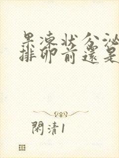 果冻状分泌物是排卵前还是排卵后