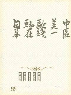 日韩欧美中文字幕在线一区