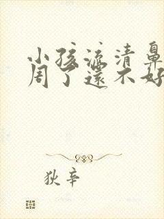 小孩流清鼻涕一周了还不好