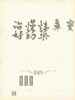 治慢性鼻窦炎最好的药封面