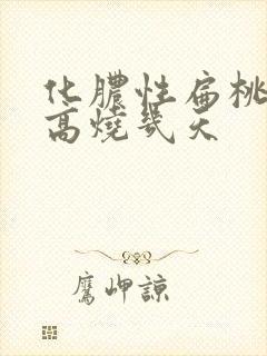 化脓性扁桃体炎高烧几天封面